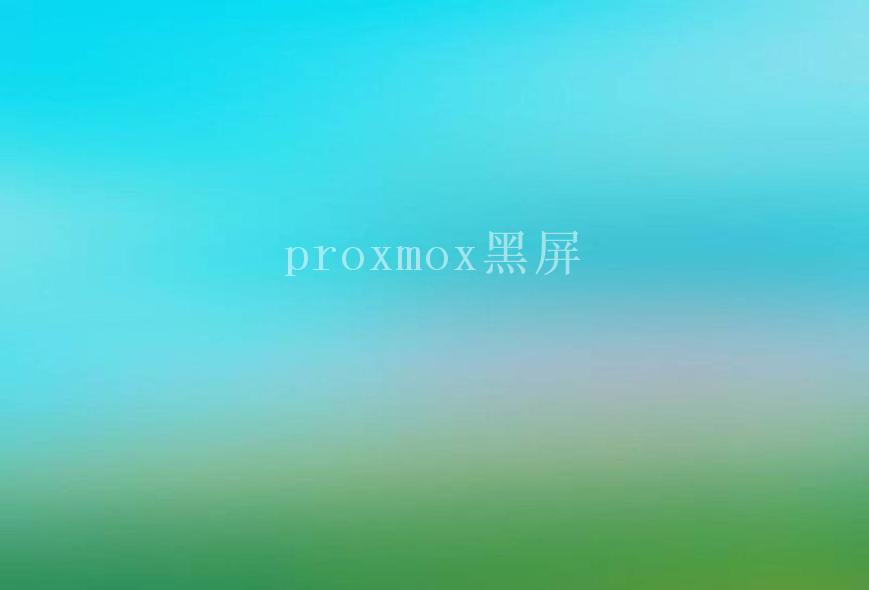 proxmox黑屏2