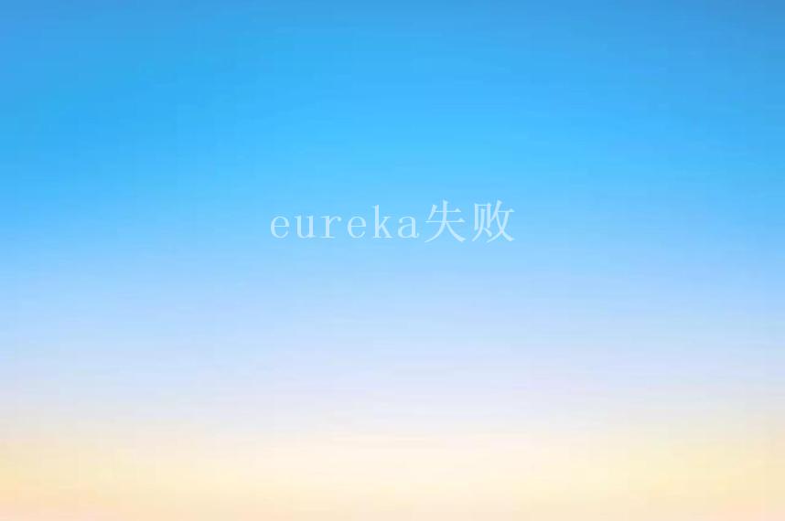 eureka失败2