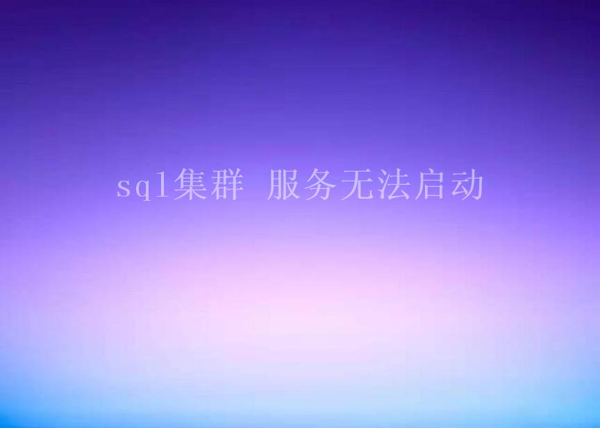 sql集群 服务无法启动2