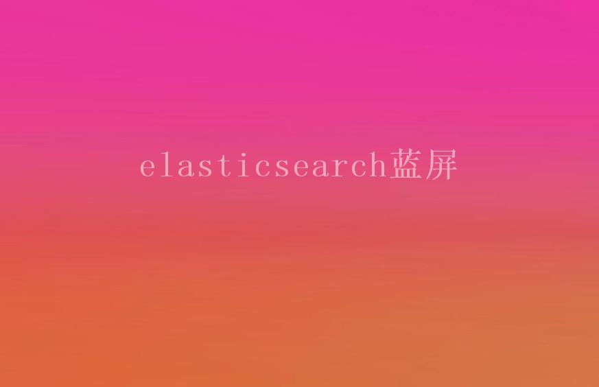 elasticsearch蓝屏2