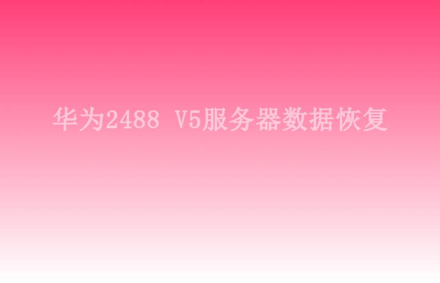 华为2488 V5服务器数据恢复2