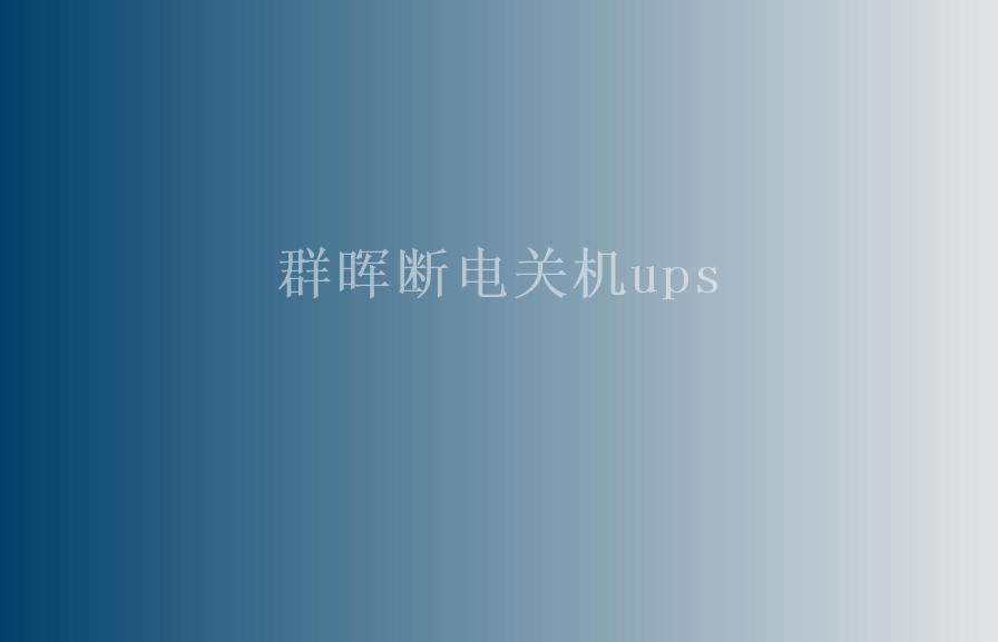 群晖断电关机ups2