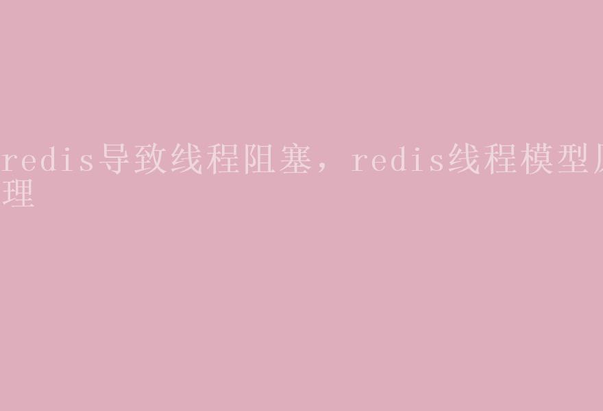 redis导致线程阻塞，redis线程模型原理2