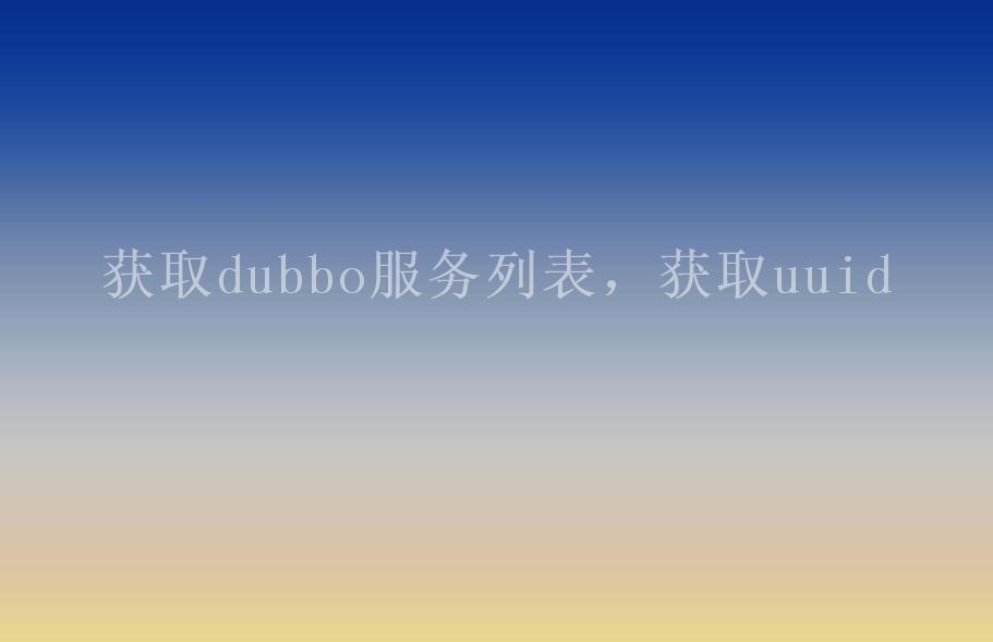 获取dubbo服务列表，获取uuid2