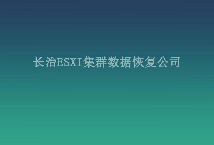 长治ESXI集群数据恢复公司1