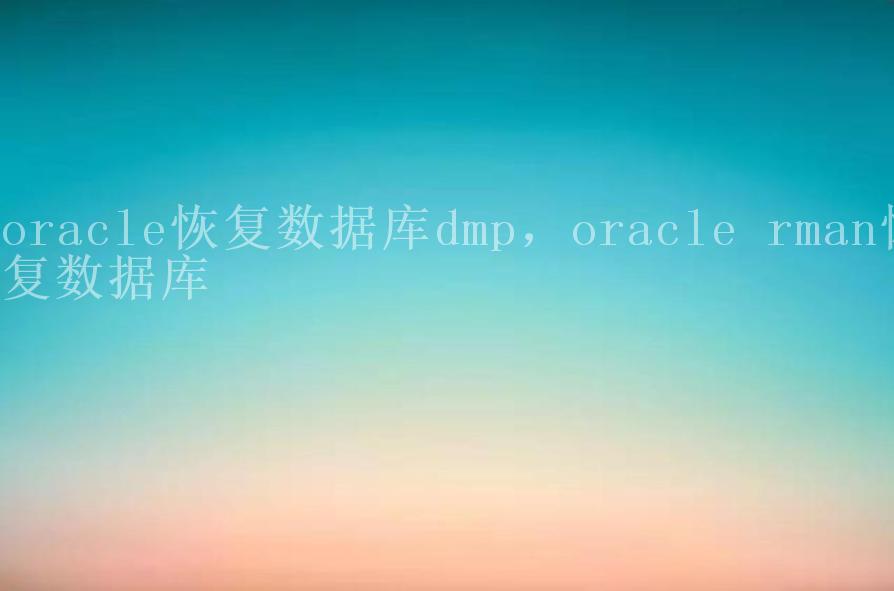 oracle恢复数据库dmp，oracle rman恢复数据库1