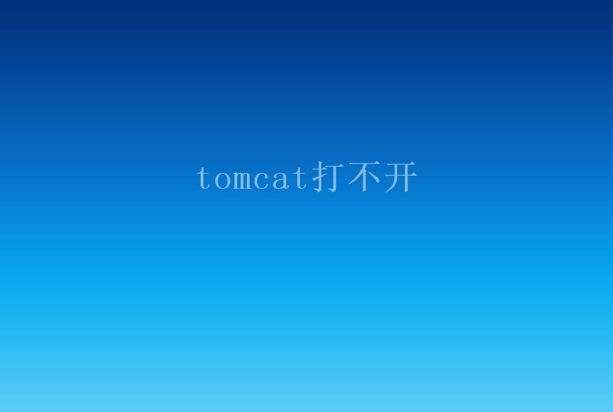 tomcat打不开1