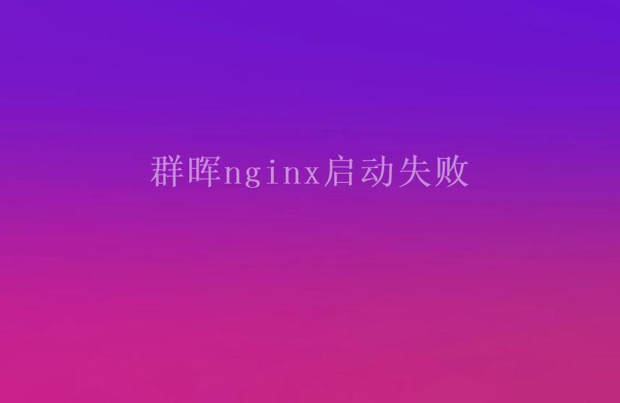 群晖nginx启动失败2