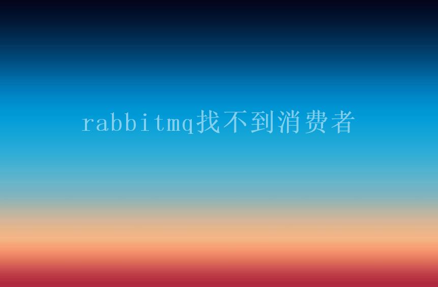 rabbitmq找不到消费者2