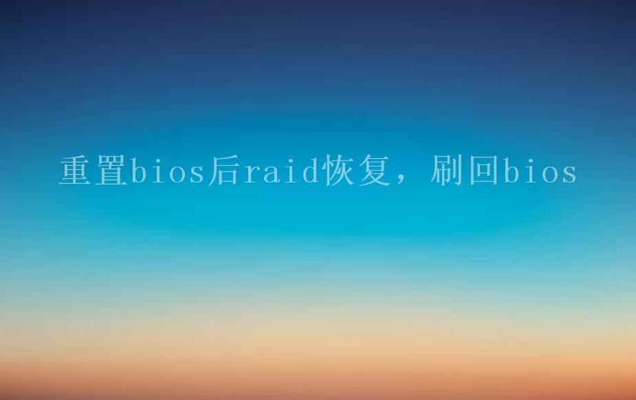 重置bios后raid恢复，刷回bios1