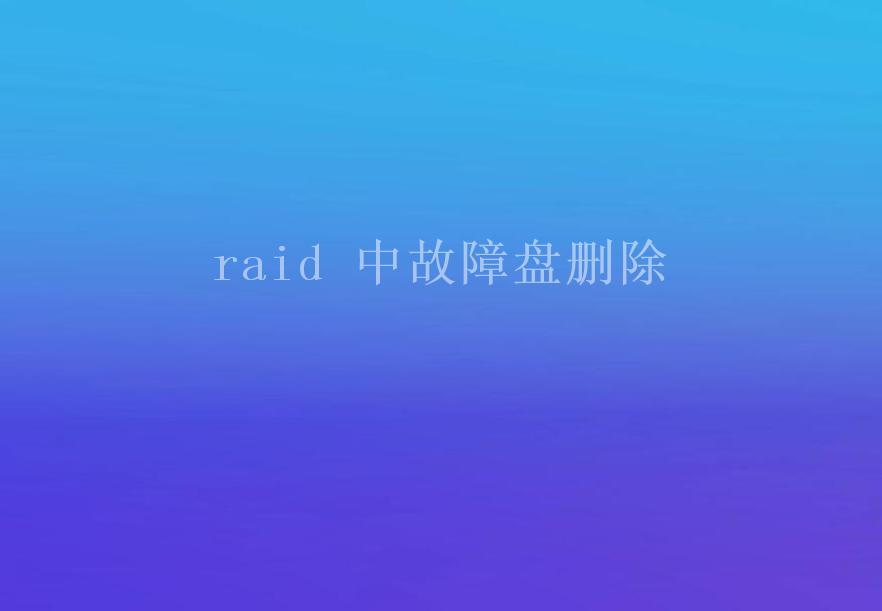 raid 中故障盘删除2