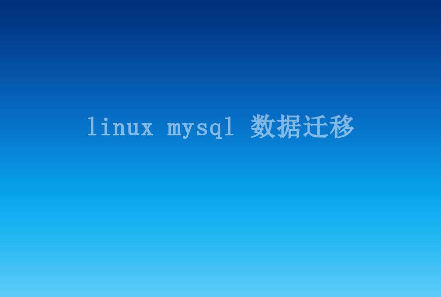 linux mysql 数据迁移1