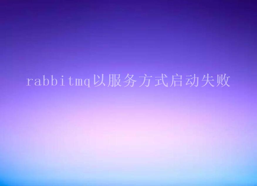 rabbitmq以服务方式启动失败1