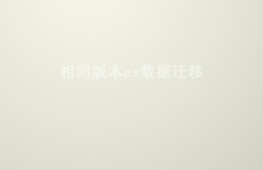 相同版本es数据迁移1