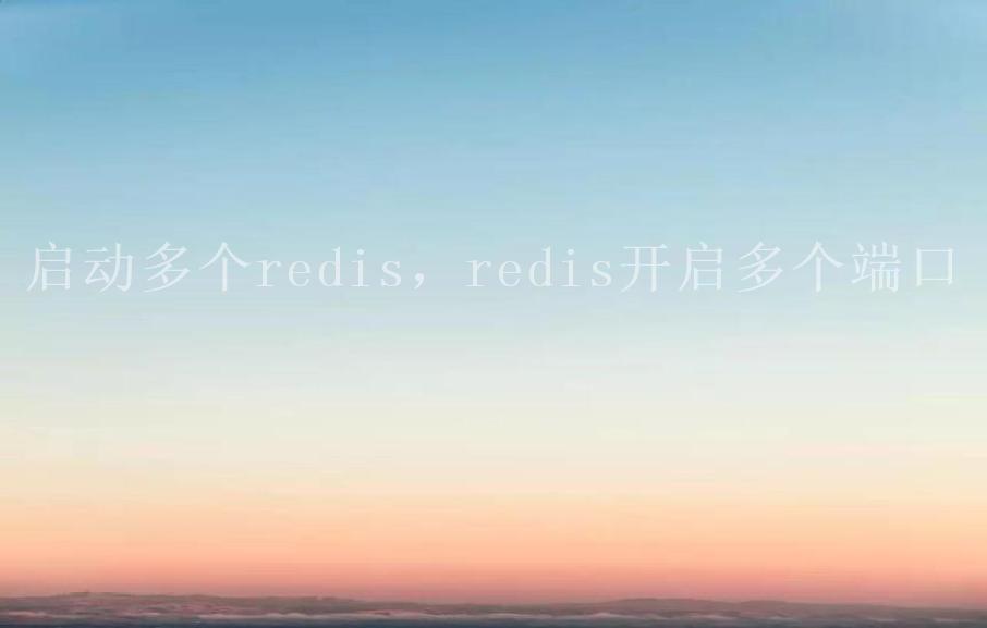 启动多个redis，redis开启多个端口2