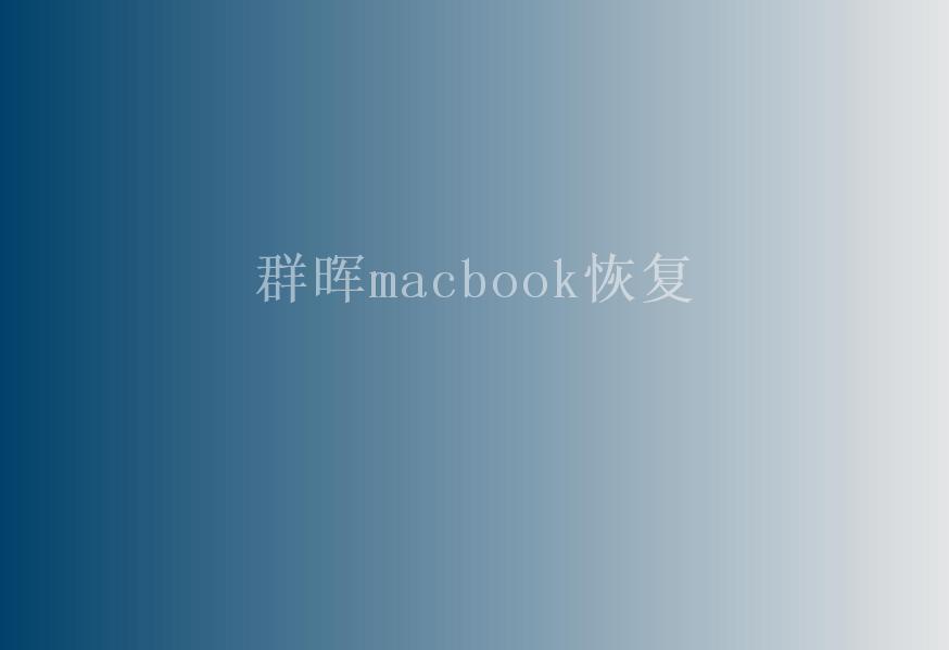 群晖macbook恢复2