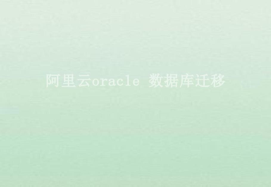 阿里云oracle 数据库迁移2