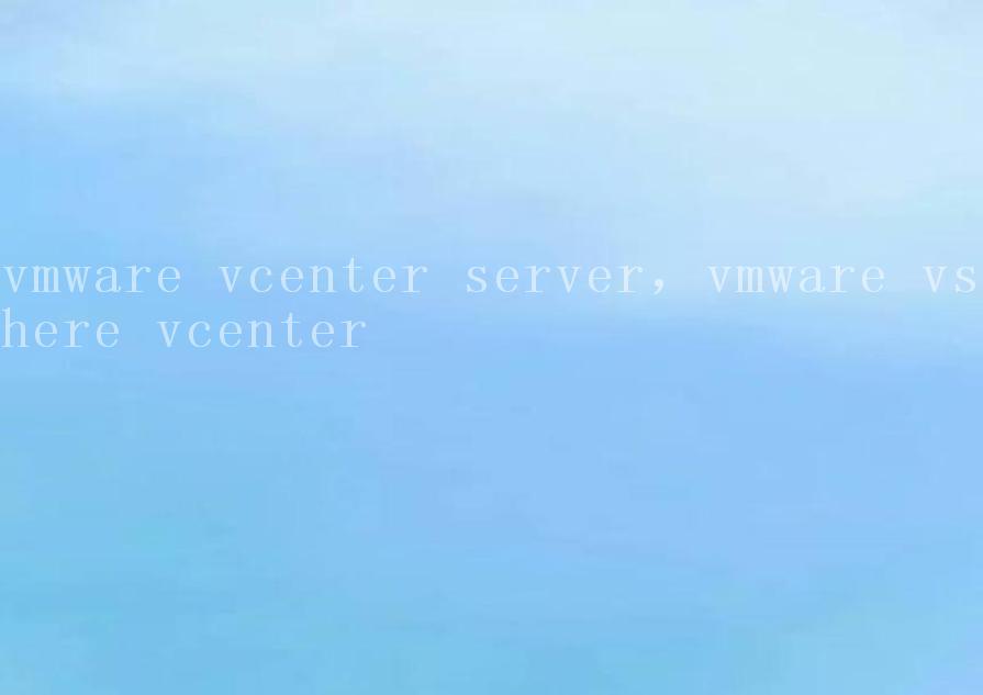 vmware vcenter server，vmware vsphere vcenter1
