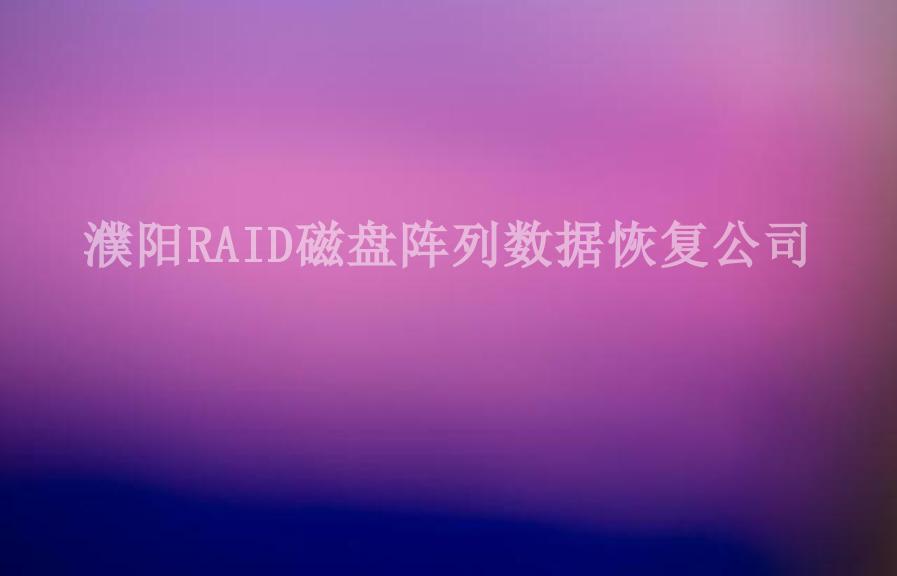 濮阳RAID磁盘阵列数据恢复公司1