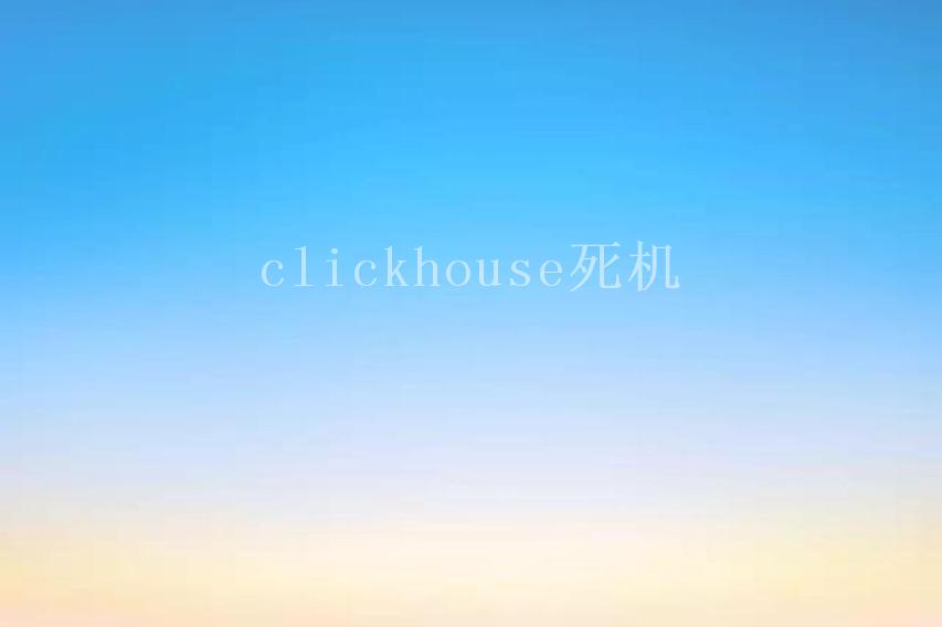 clickhouse死机2