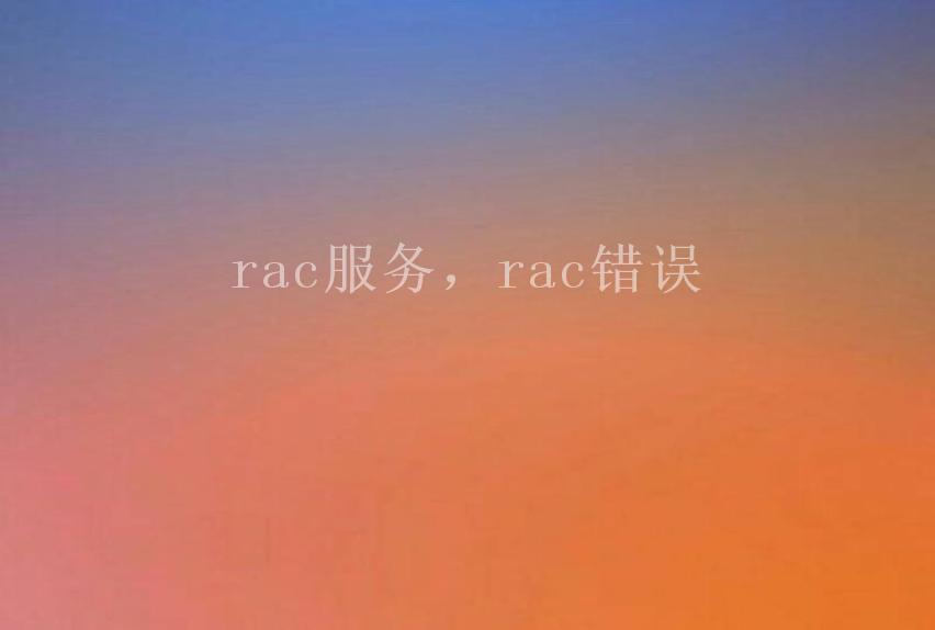 rac服务，rac错误1