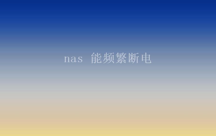 nas 能频繁断电2