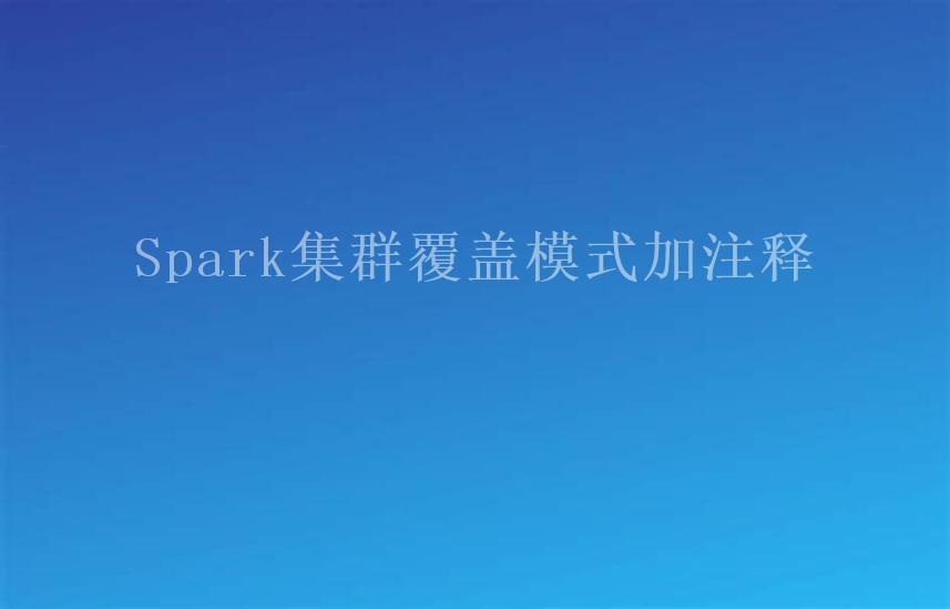 Spark集群覆盖模式加注释2