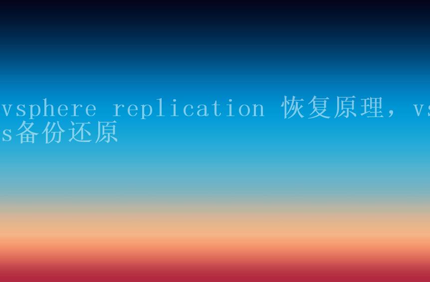 vsphere replication 恢复原理，vss备份还原1