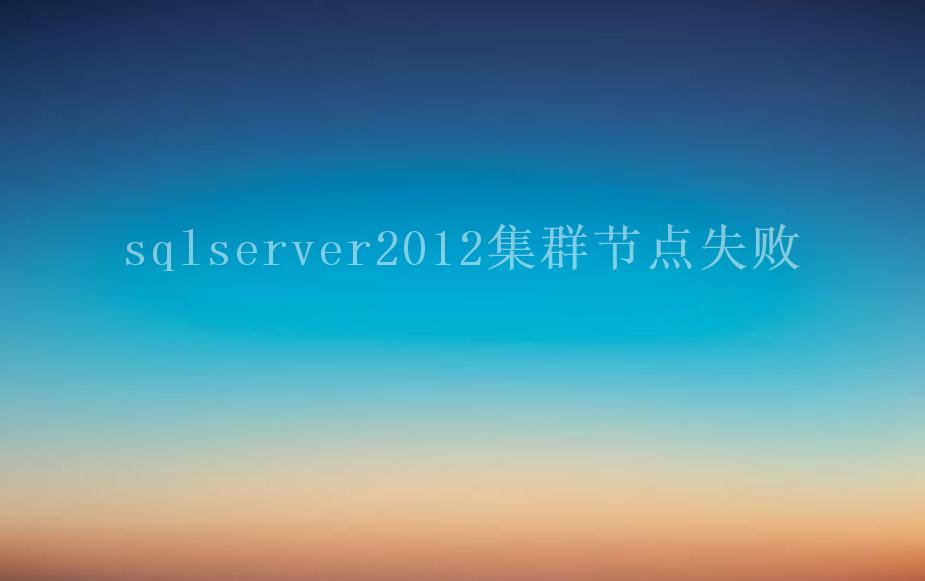 sqlserver2012集群节点失败1