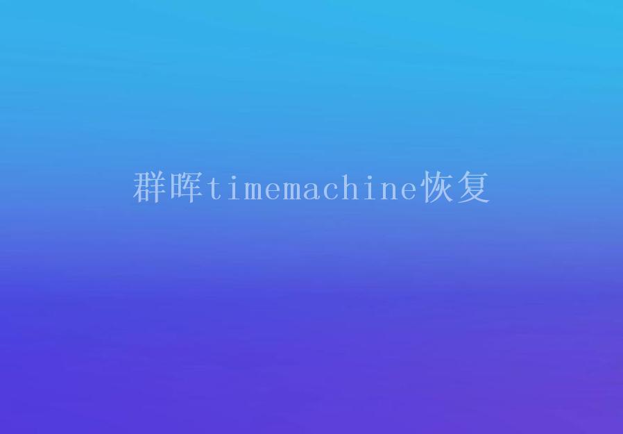 群晖timemachine恢复1