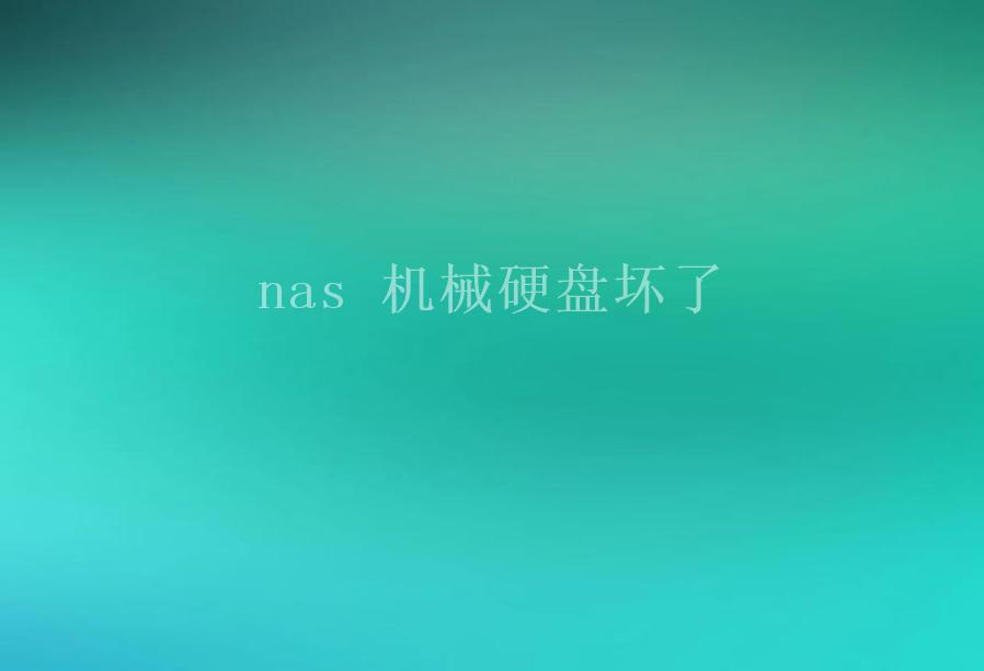 nas 机械硬盘坏了1