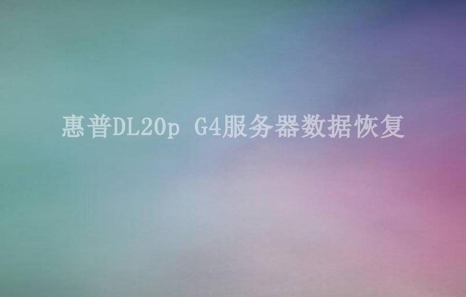 惠普DL20p G4服务器数据恢复1