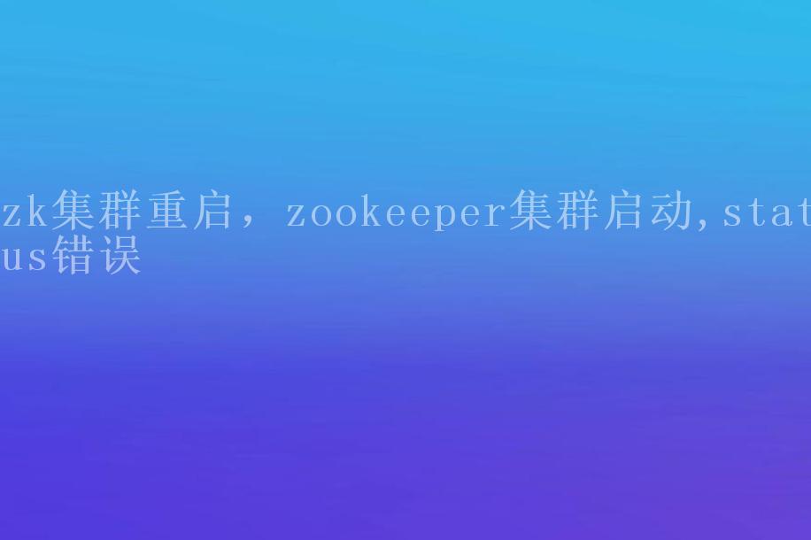 zk集群重启，zookeeper集群启动,status错误1