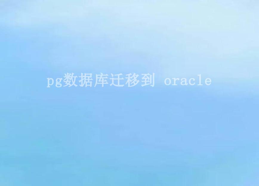 pg数据库迁移到 oracle1