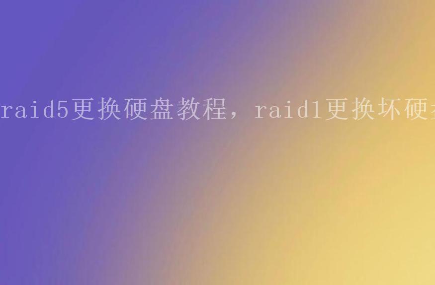 raid5更换硬盘教程，raid1更换坏硬盘2