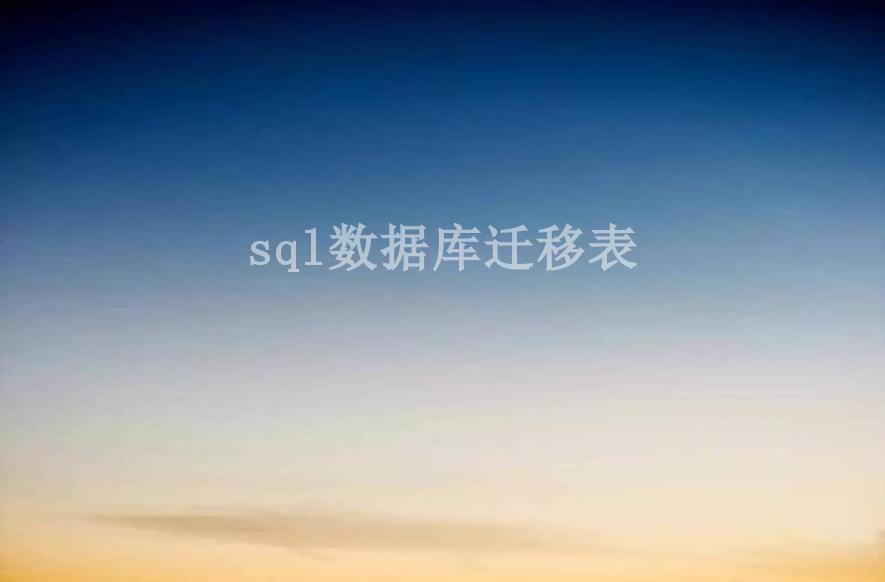 sql数据库迁移表2