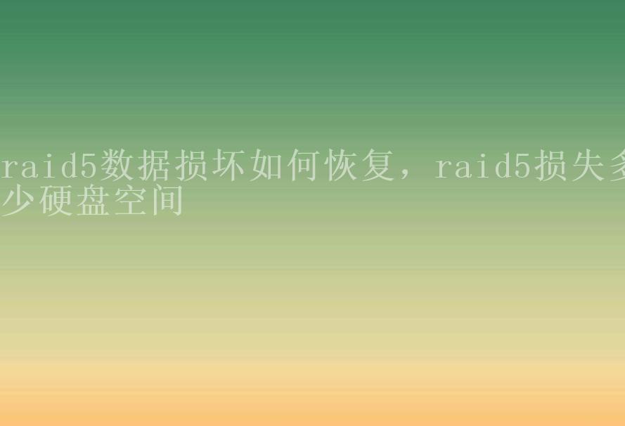 raid5数据损坏如何恢复，raid5损失多少硬盘空间2