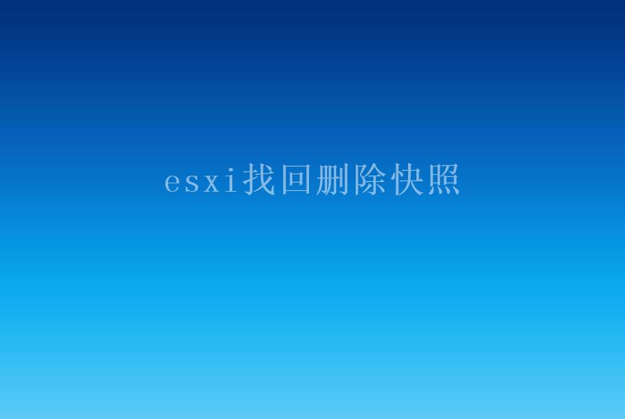 esxi找回删除快照1