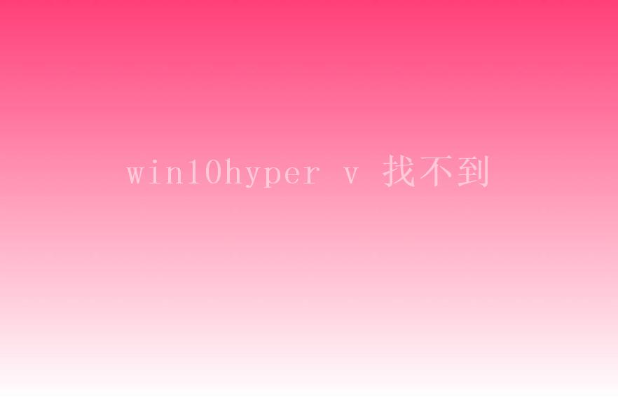 win10hyper v 找不到2