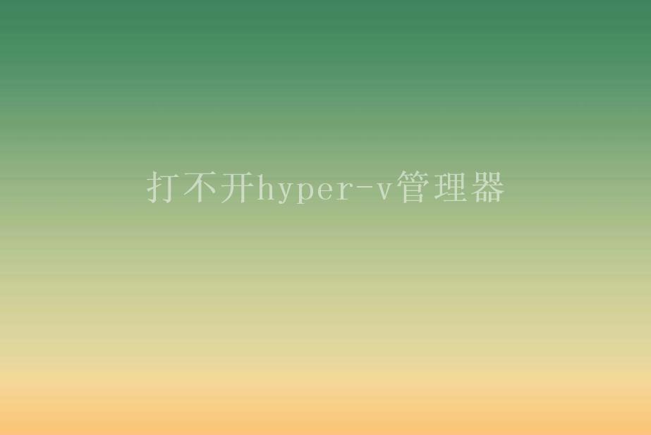 打不开hyper-v管理器2