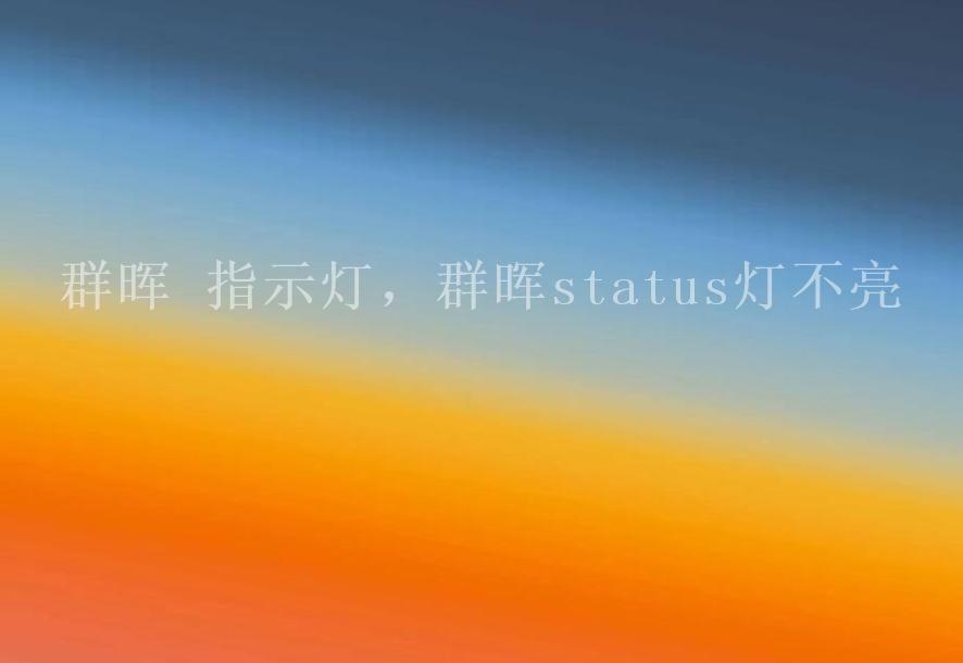 群晖 指示灯，群晖status灯不亮1