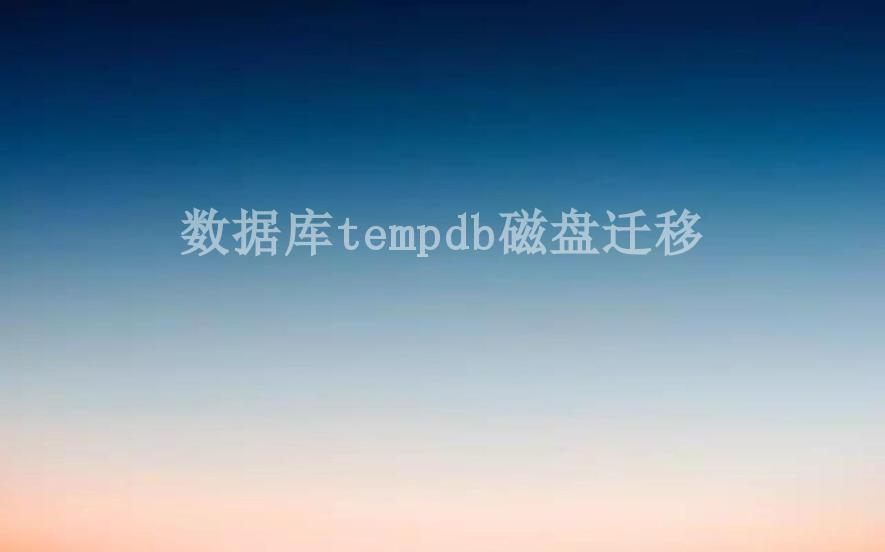 数据库tempdb磁盘迁移2