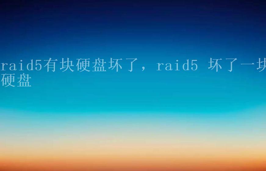 raid5有块硬盘坏了，raid5 坏了一块硬盘2