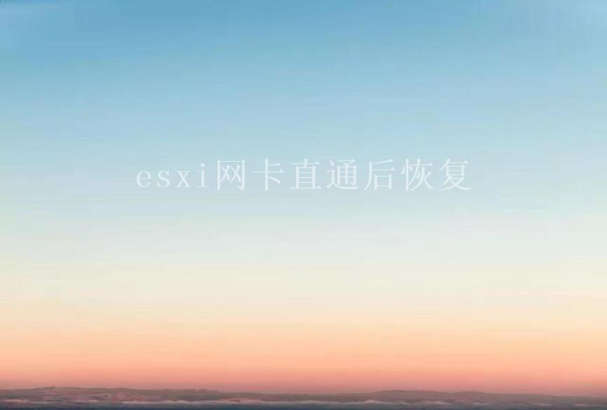 esxi网卡直通后恢复1