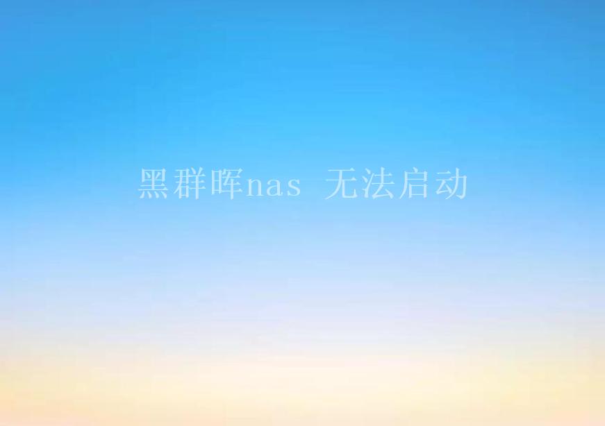 黑群晖nas 无法启动2