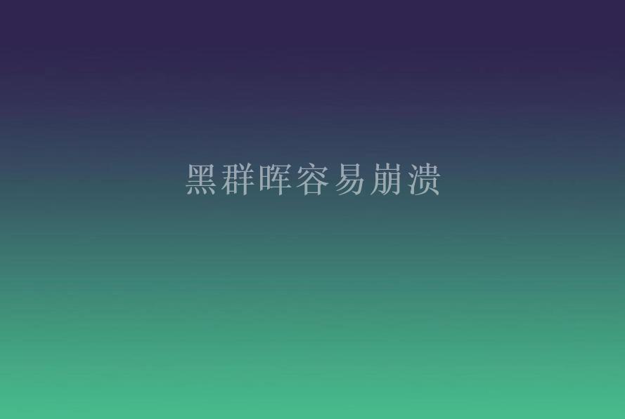 黑群晖容易崩溃2