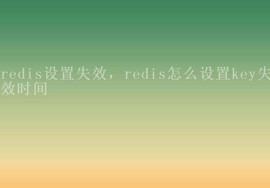 redis设置失效，redis怎么设置key失效时间1