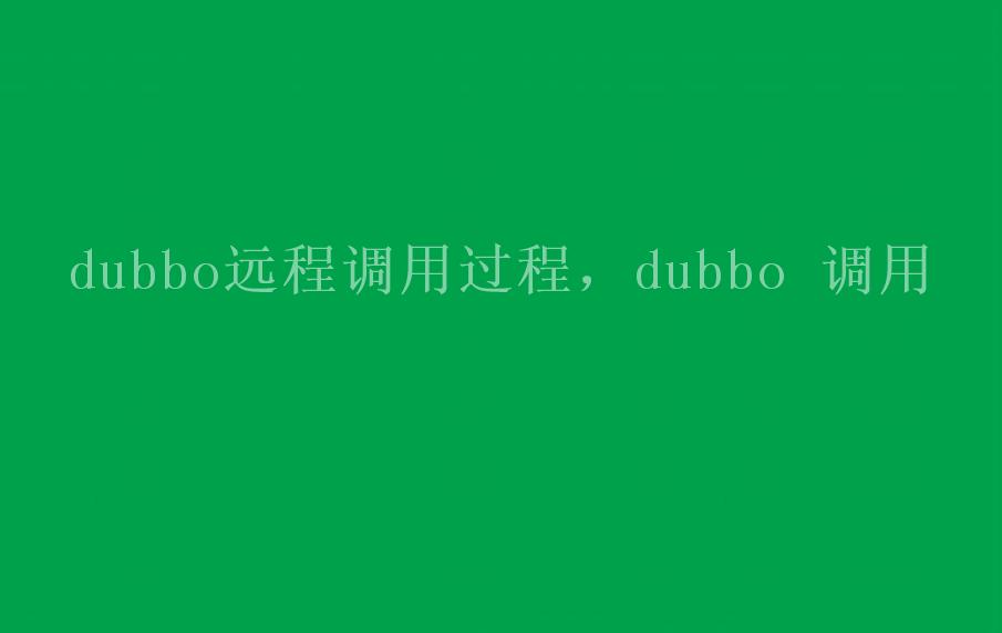 dubbo远程调用过程，dubbo 调用1