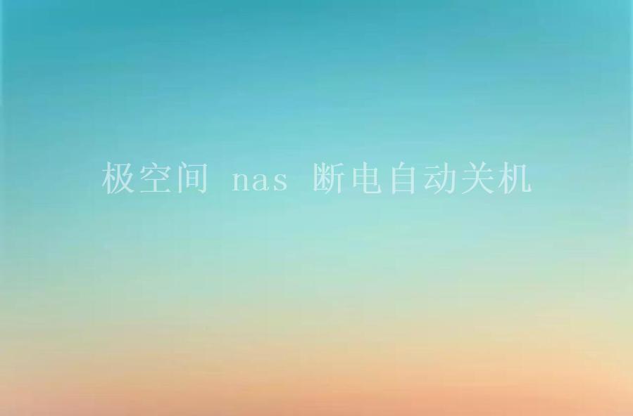 极空间 nas 断电自动关机2