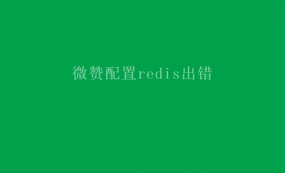 微赞配置redis出错2